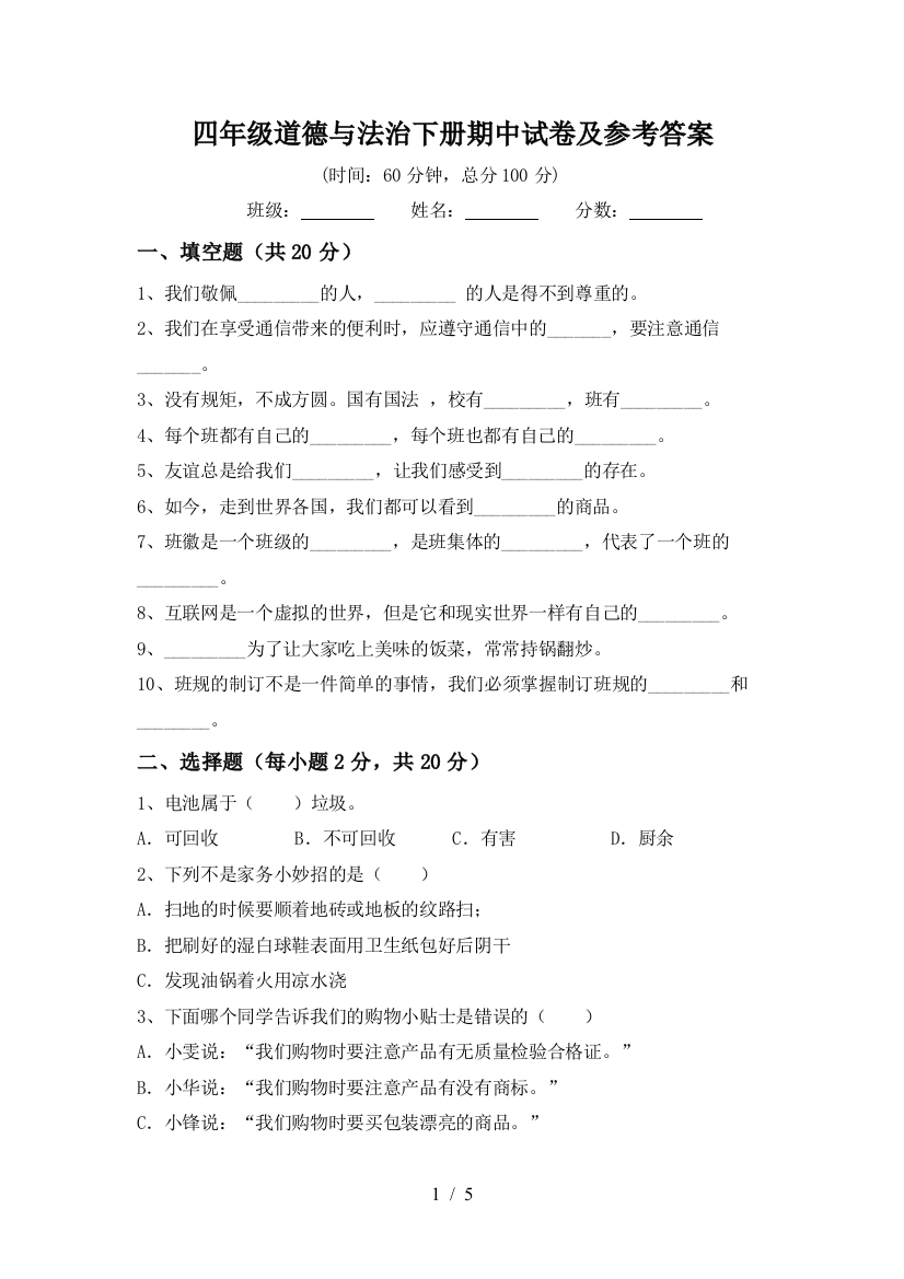 四年级道德与法治下册期中试卷及参考答案