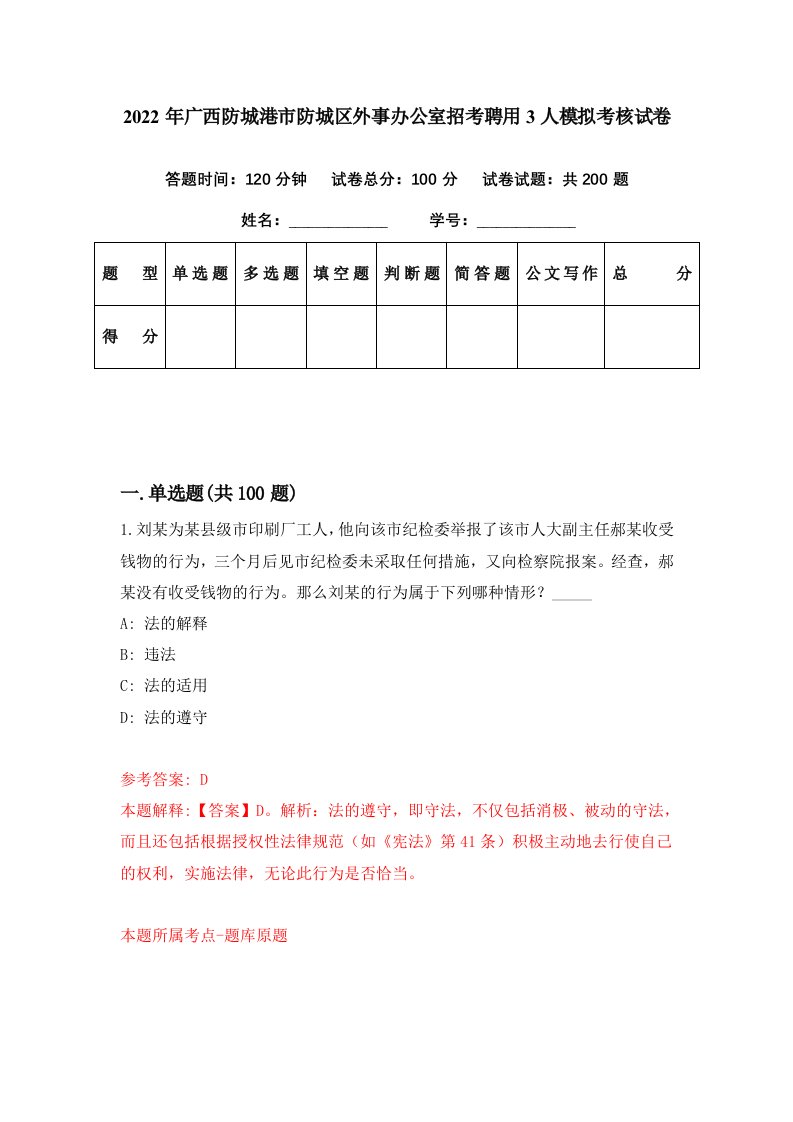 2022年广西防城港市防城区外事办公室招考聘用3人模拟考核试卷8