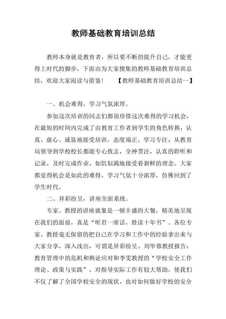 教师基础教育培训总结