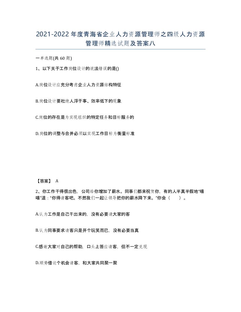 2021-2022年度青海省企业人力资源管理师之四级人力资源管理师试题及答案八