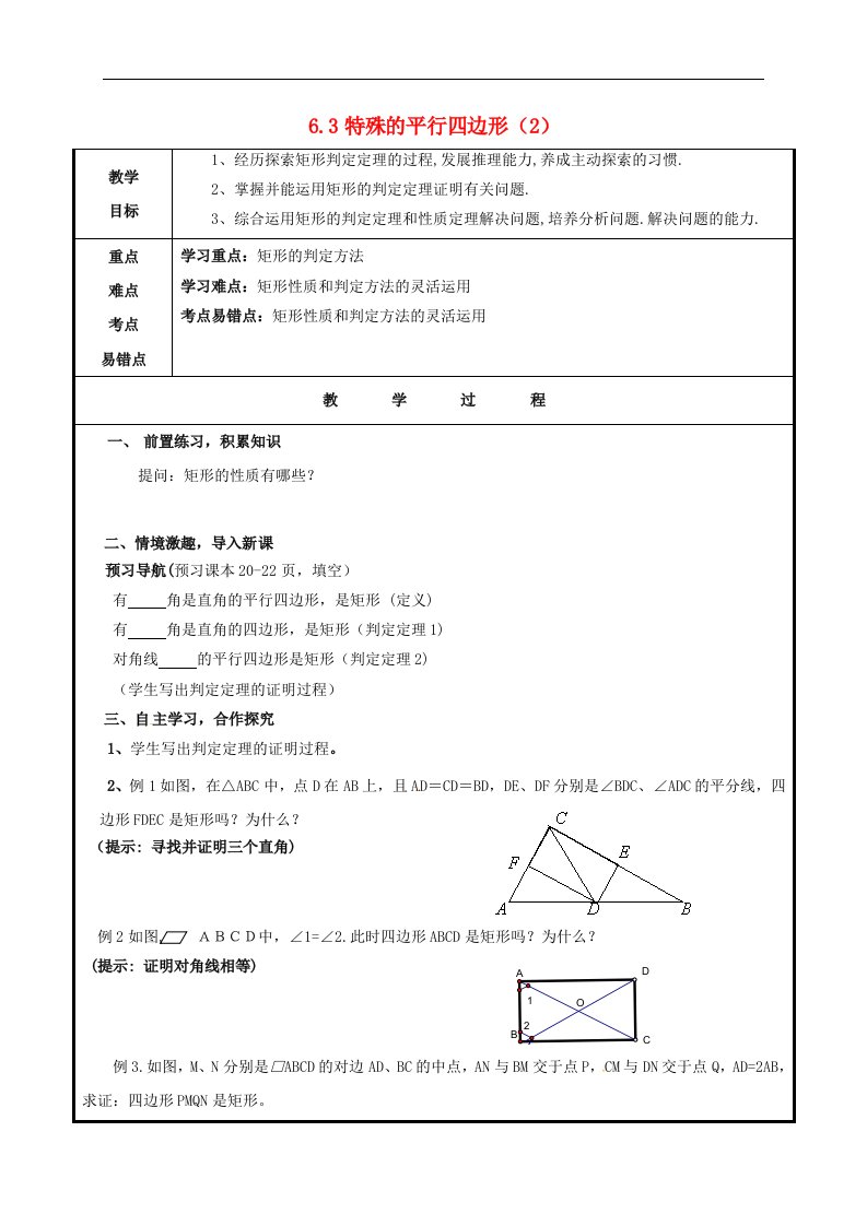 青岛版八下数学6.3《特殊的平行四边形（2）》