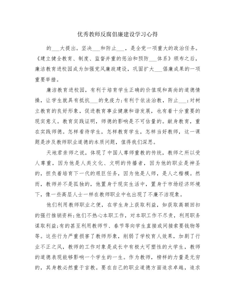 优秀教师反腐倡廉建设学习心得