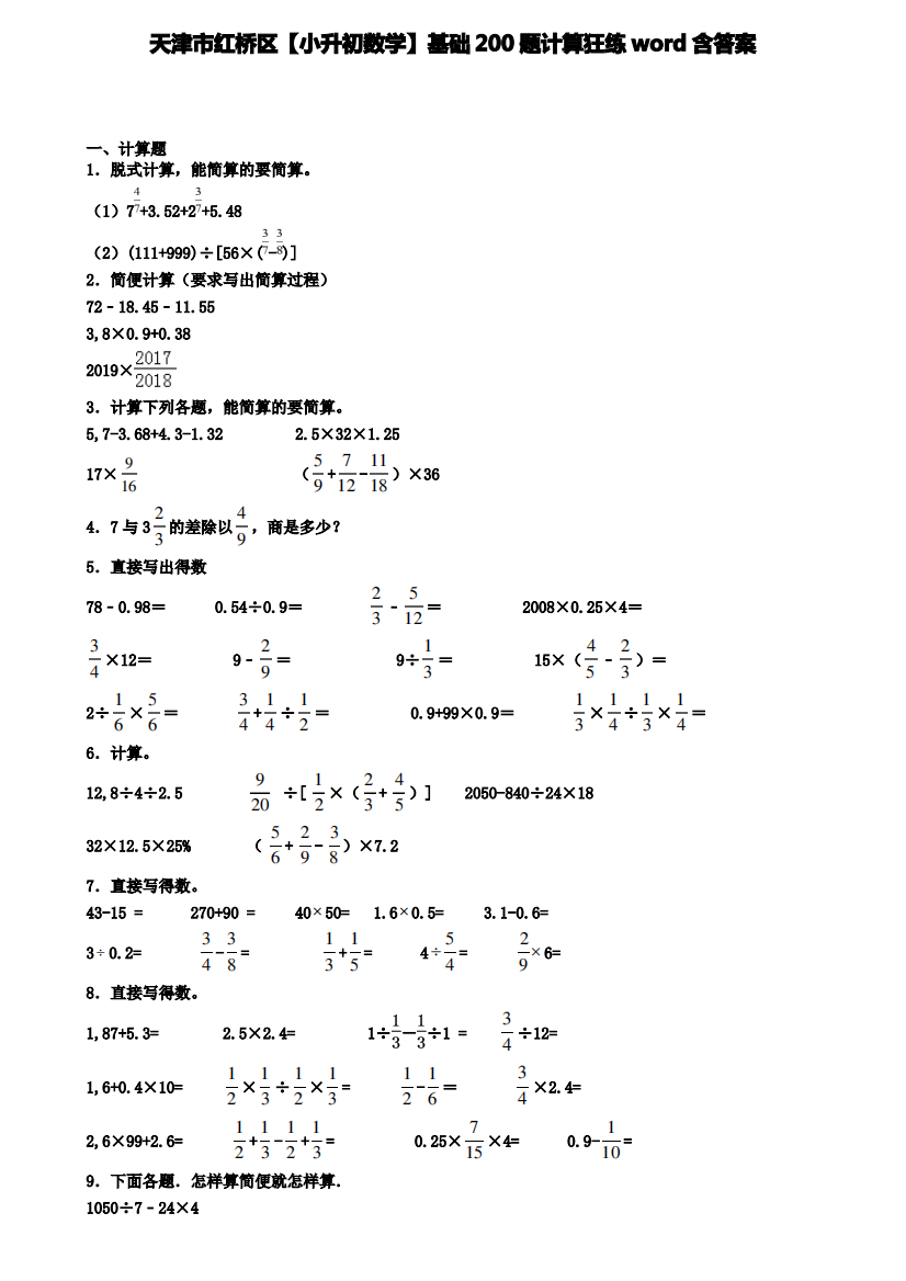 天津市红桥区【小升初数学】基础200题计算狂练word含答案