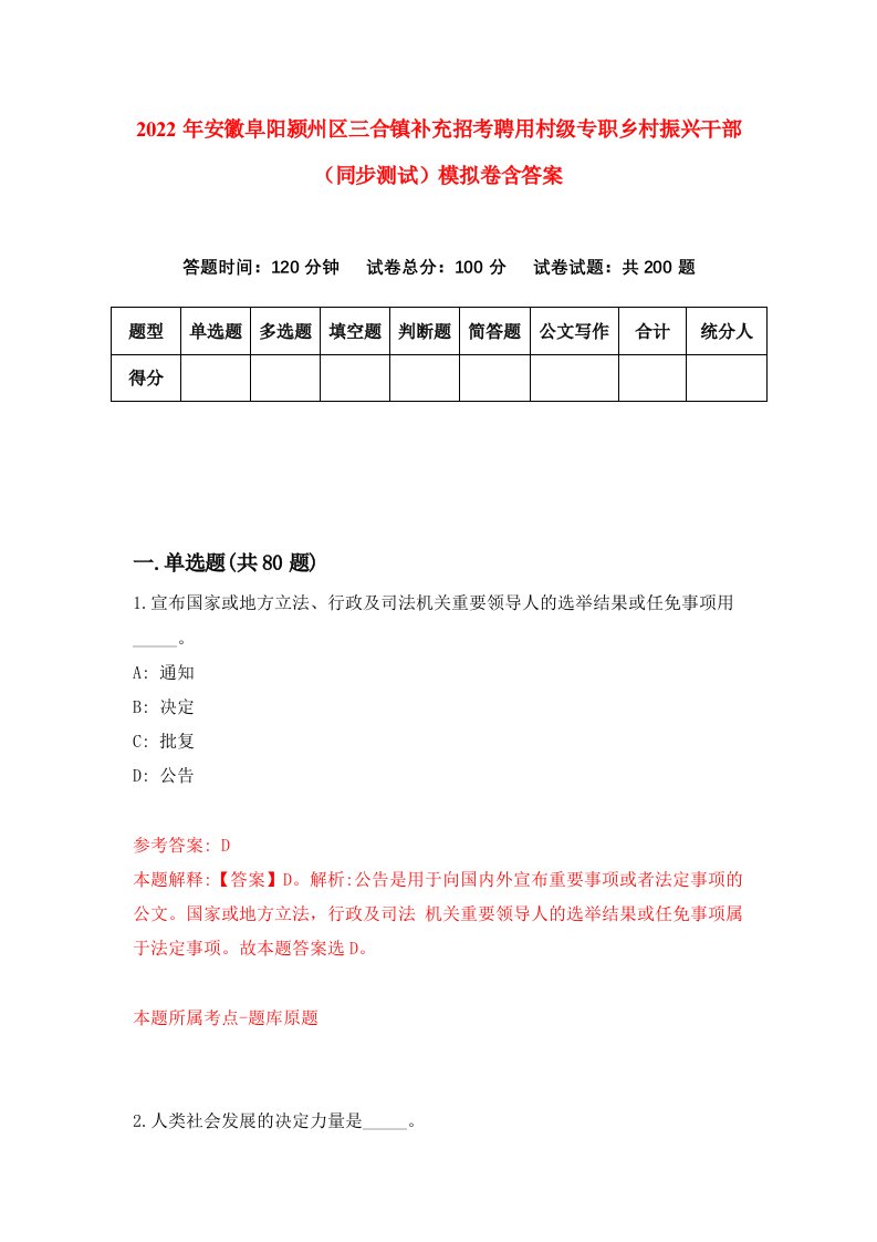 2022年安徽阜阳颍州区三合镇补充招考聘用村级专职乡村振兴干部同步测试模拟卷含答案6