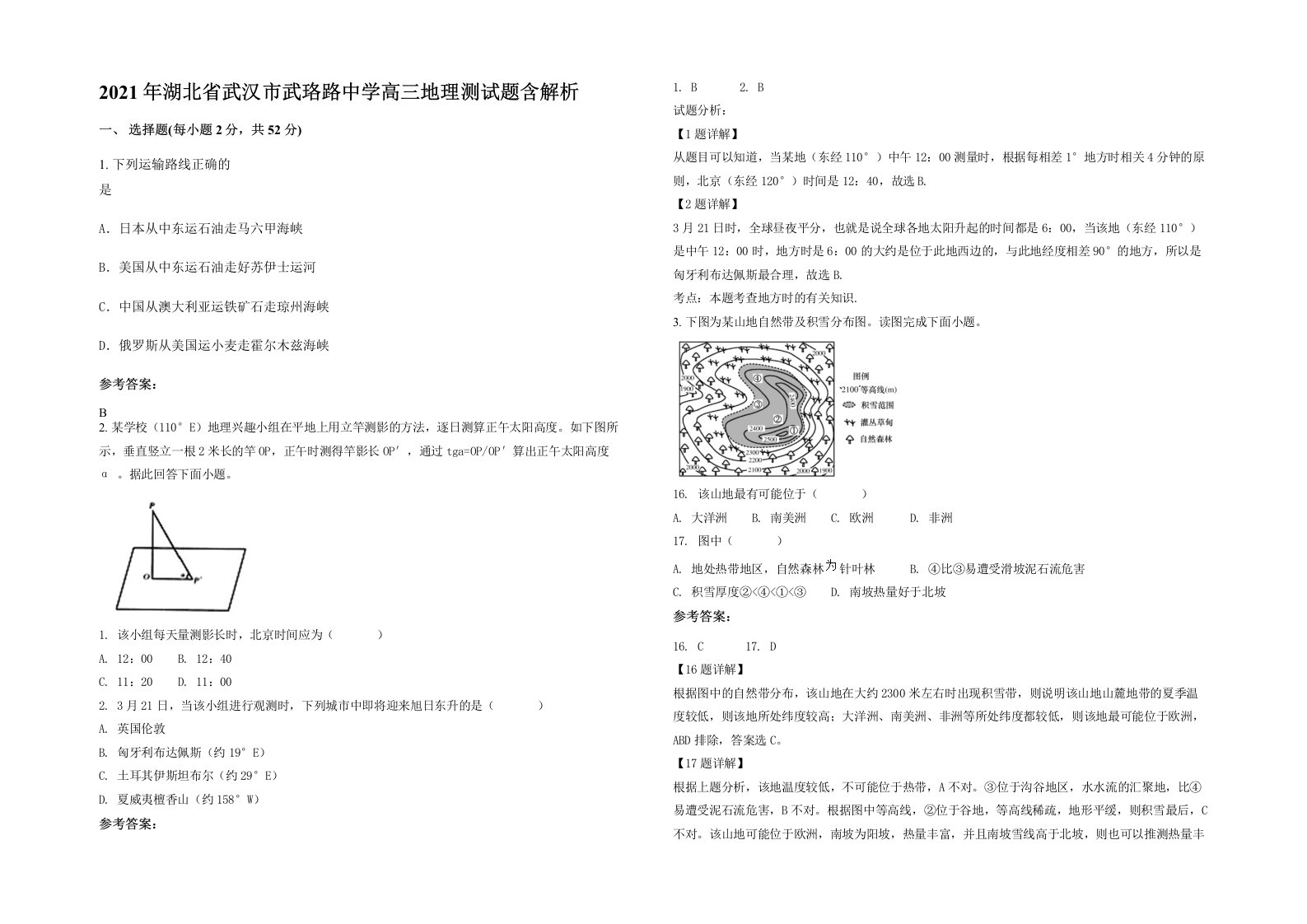 2021年湖北省武汉市武珞路中学高三地理测试题含解析