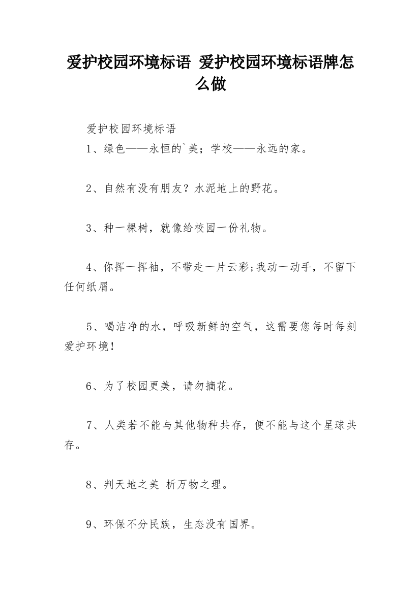 爱护校园环境标语