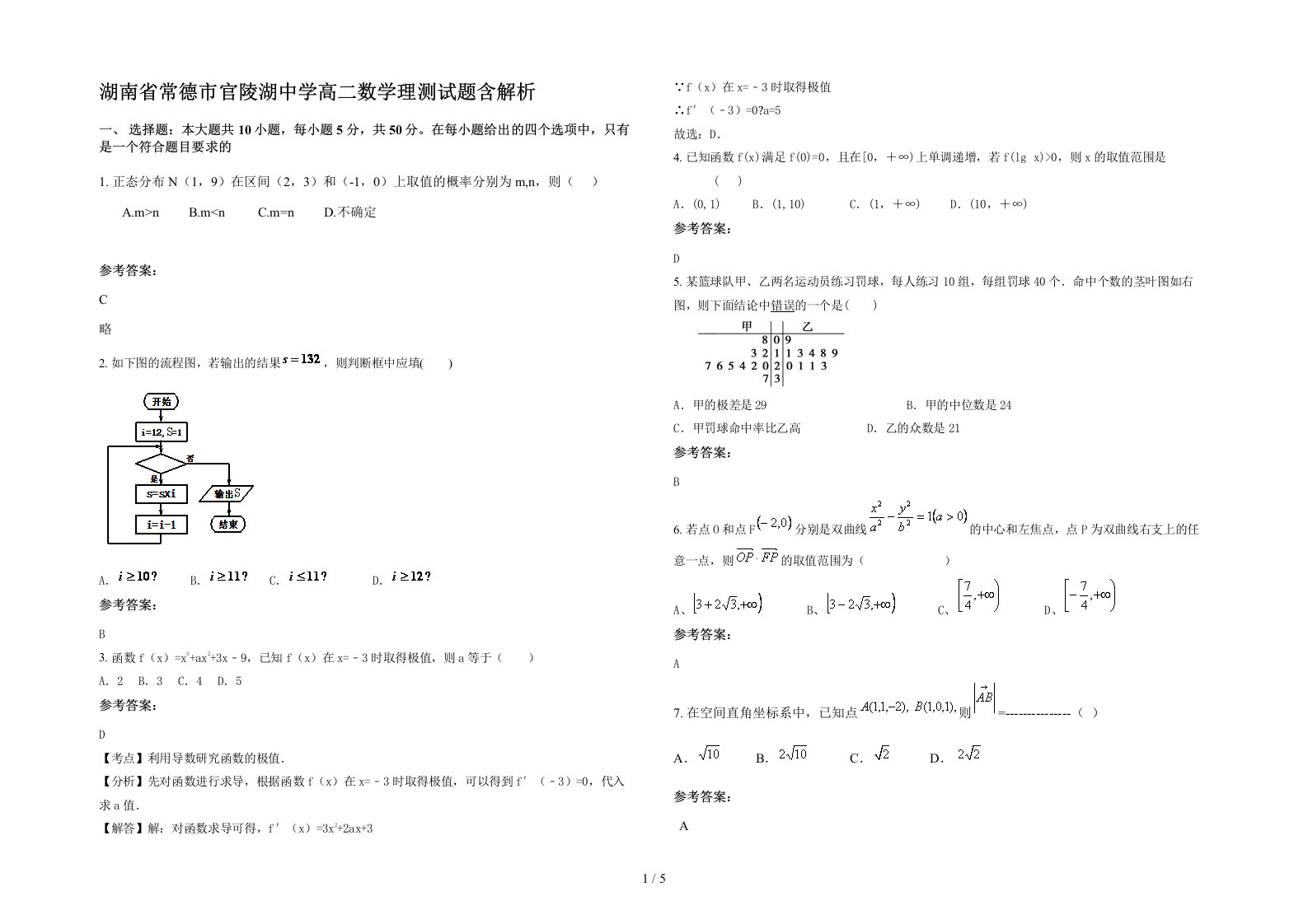 湖南省常德市官陵湖中学高二数学理测试题含解析