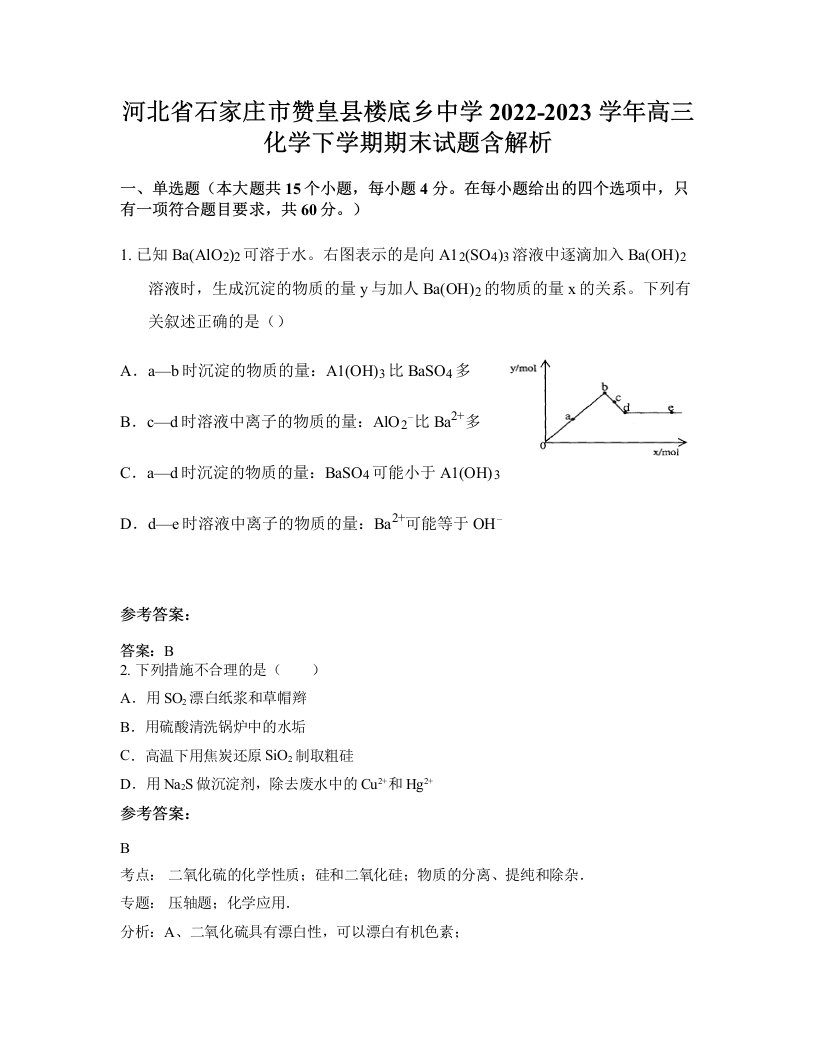 河北省石家庄市赞皇县楼底乡中学2022-2023学年高三化学下学期期末试题含解析