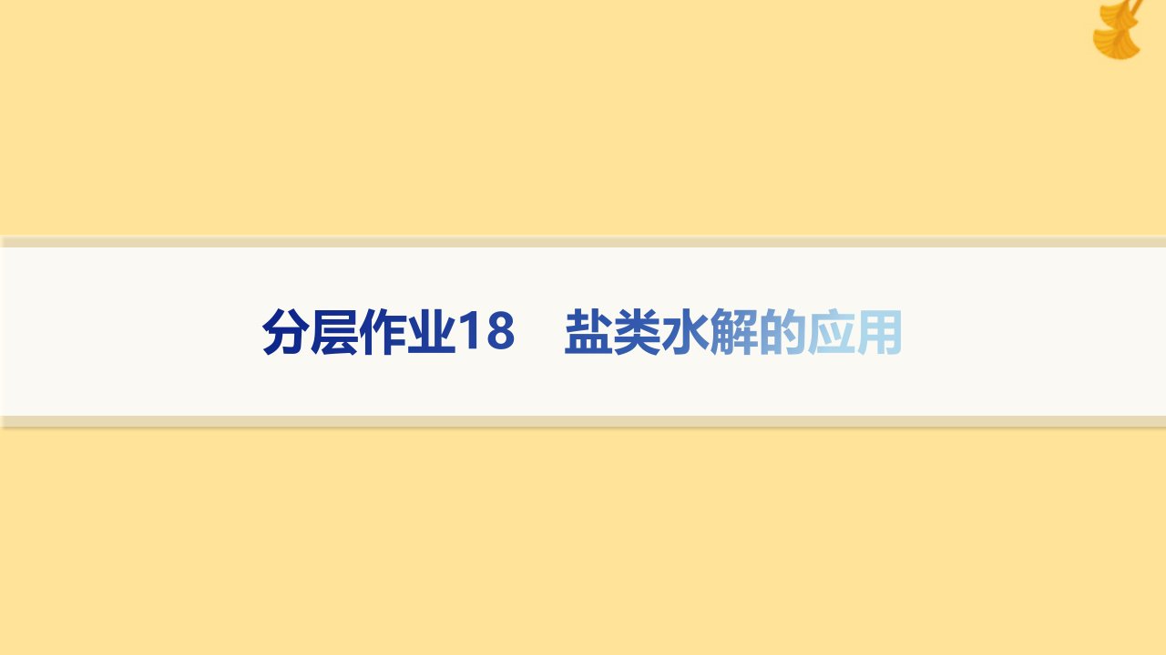 新教材2023_2024学年高中化学第3章物质在水溶液中的行为分层作业18盐类水解的应用课件鲁科版选择性必修1