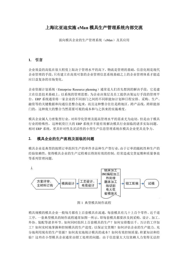 上海比亚迪实施eMan模具生产管理系统内部交流