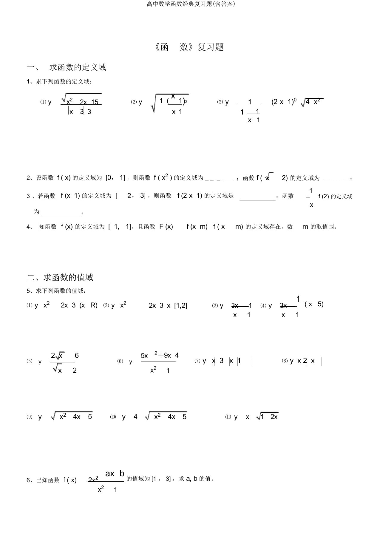 高中数学函数经典复习题(含答案)