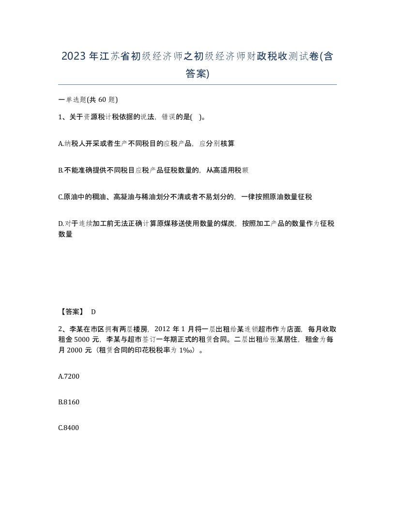 2023年江苏省初级经济师之初级经济师财政税收测试卷含答案