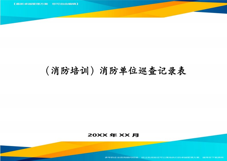 （消防培训）消防单位巡查记录表