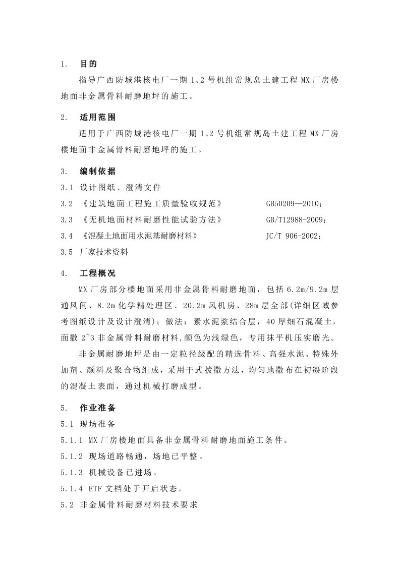 非金属耐磨地面施工的方案