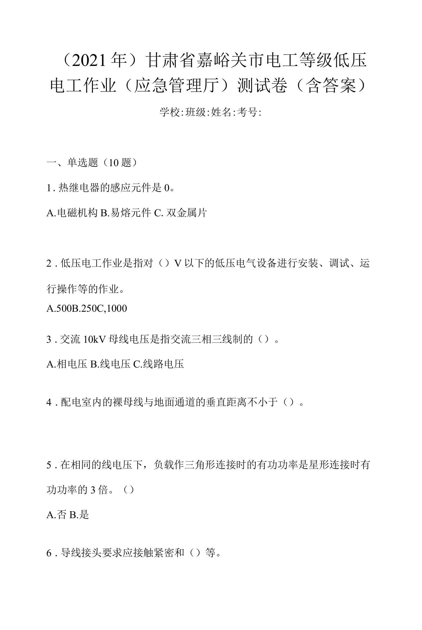 （2021年）甘肃省嘉峪关市电工等级低压电工作业(应急管理厅)测试卷(含答案)