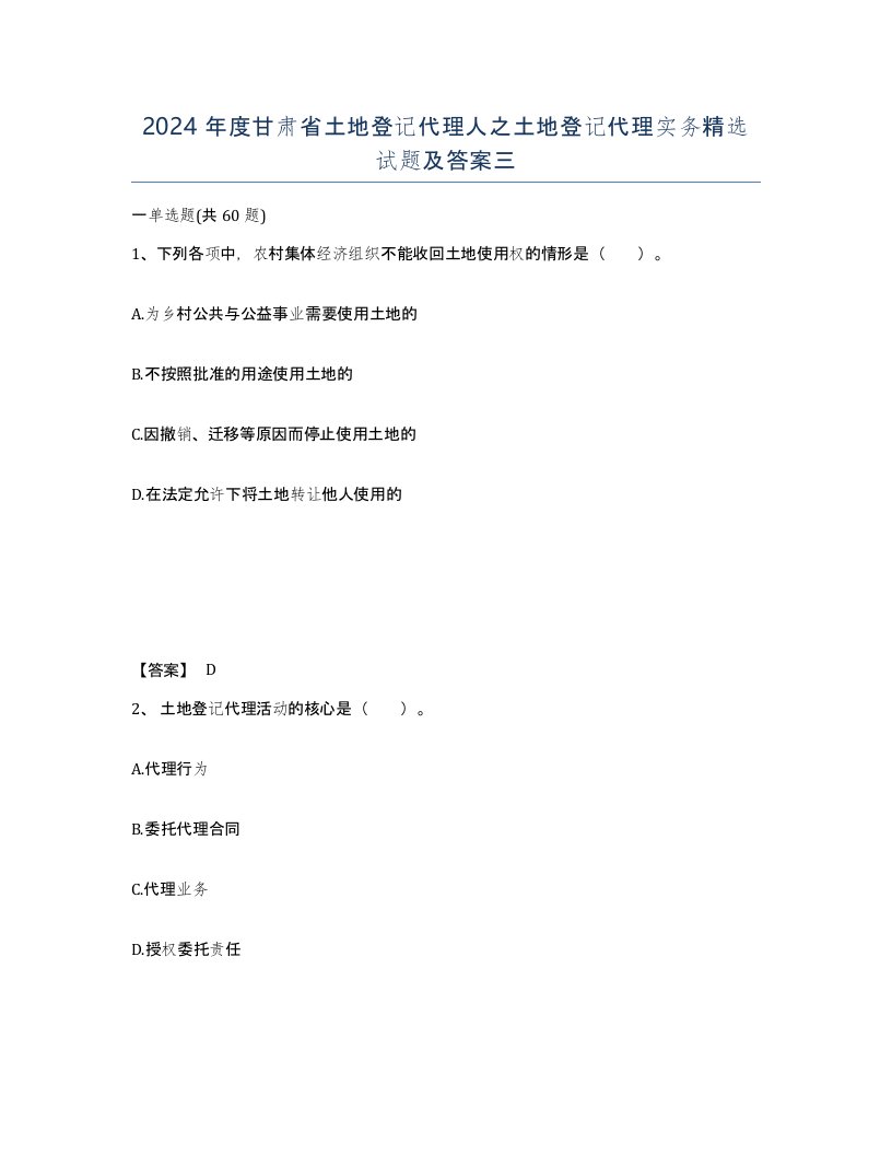 2024年度甘肃省土地登记代理人之土地登记代理实务试题及答案三