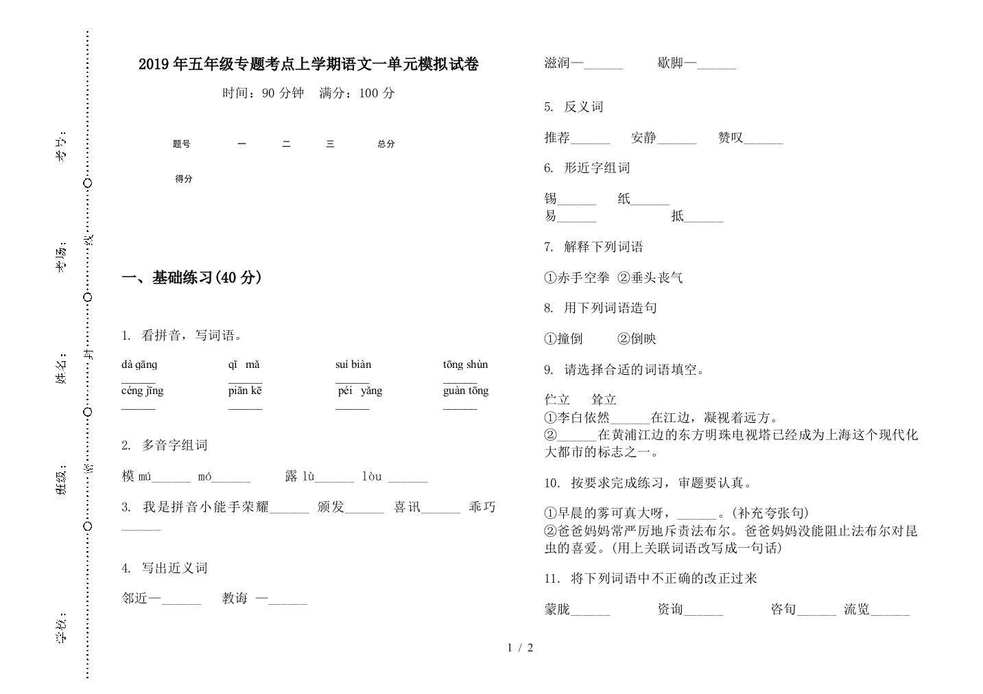 2019年五年级专题考点上学期语文一单元模拟试卷