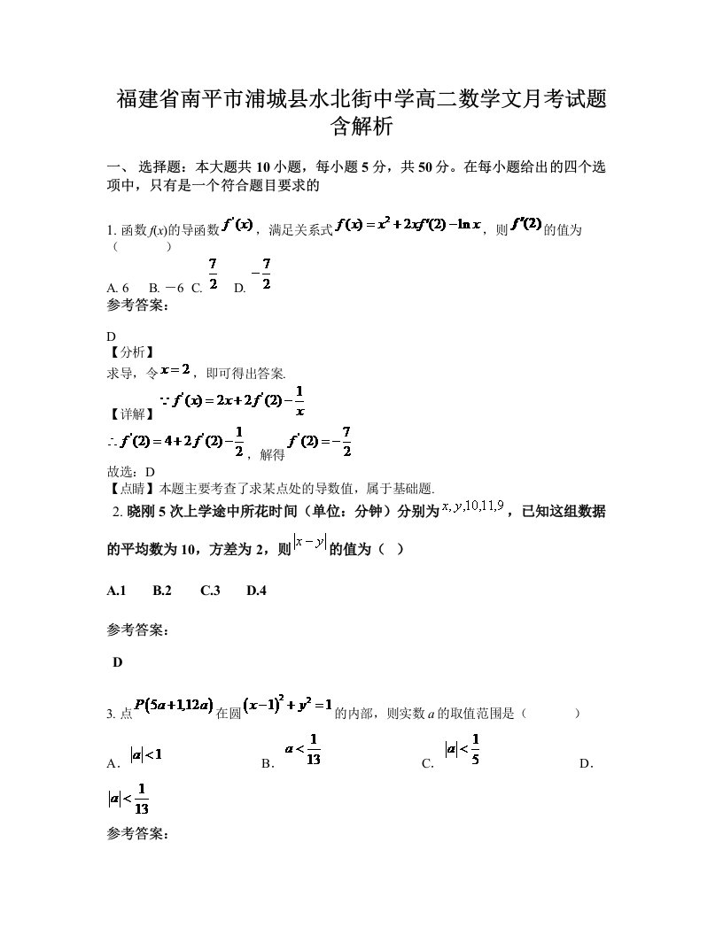 福建省南平市浦城县水北街中学高二数学文月考试题含解析