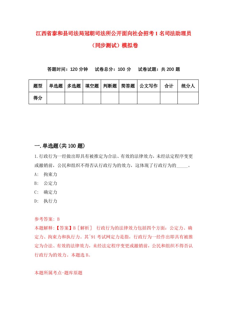 江西省泰和县司法局冠朝司法所公开面向社会招考1名司法助理员同步测试模拟卷第4期