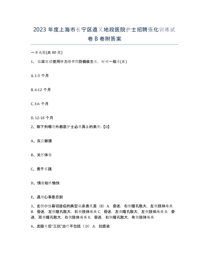 2023年度上海市长宁区遵义地段医院护士招聘强化训练试卷B卷附答案