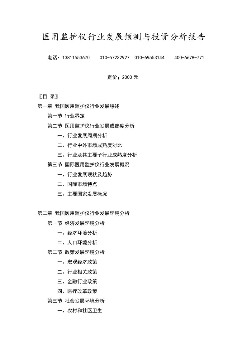 医用监护仪行业发展预测与投资分析报告