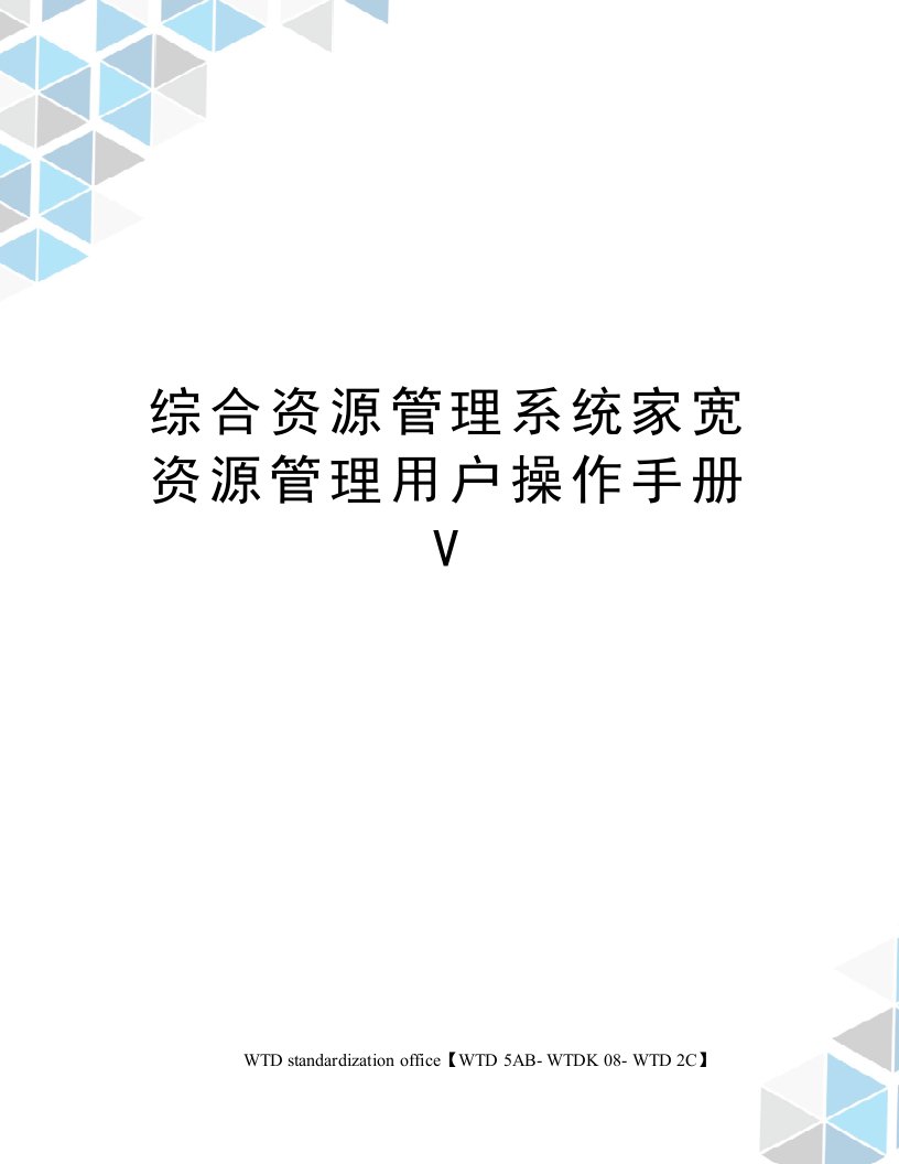 综合资源管理系统家宽资源管理用户操作手册V