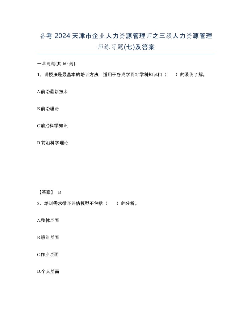 备考2024天津市企业人力资源管理师之三级人力资源管理师练习题七及答案