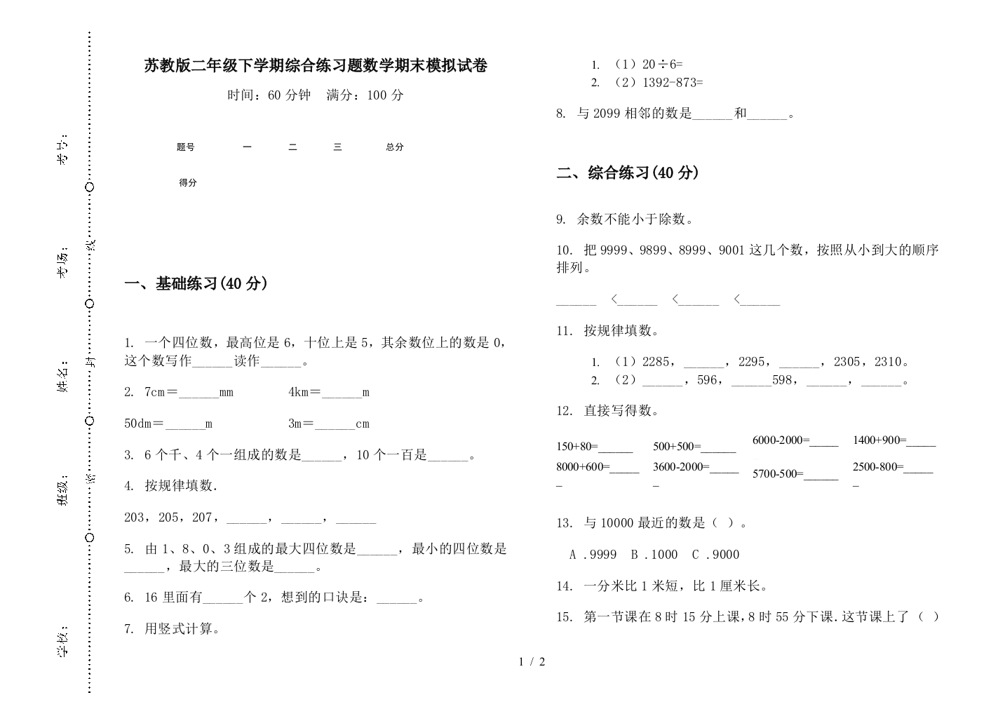 苏教版二年级下学期综合练习题数学期末模拟试卷