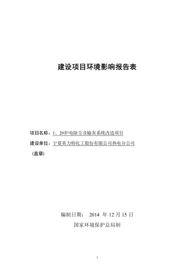 宁夏英力特化工有限公司热电分公司1、2#炉电除尘及输灰系统改造项目环境影响报告表