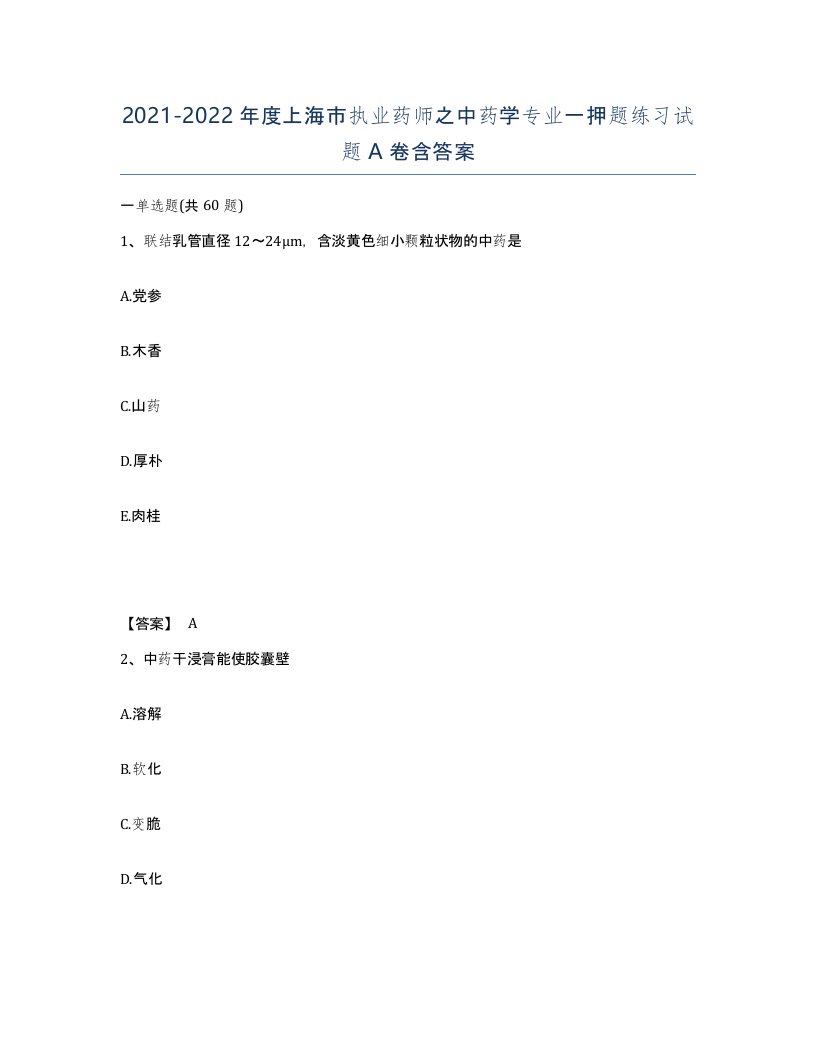 2021-2022年度上海市执业药师之中药学专业一押题练习试题A卷含答案