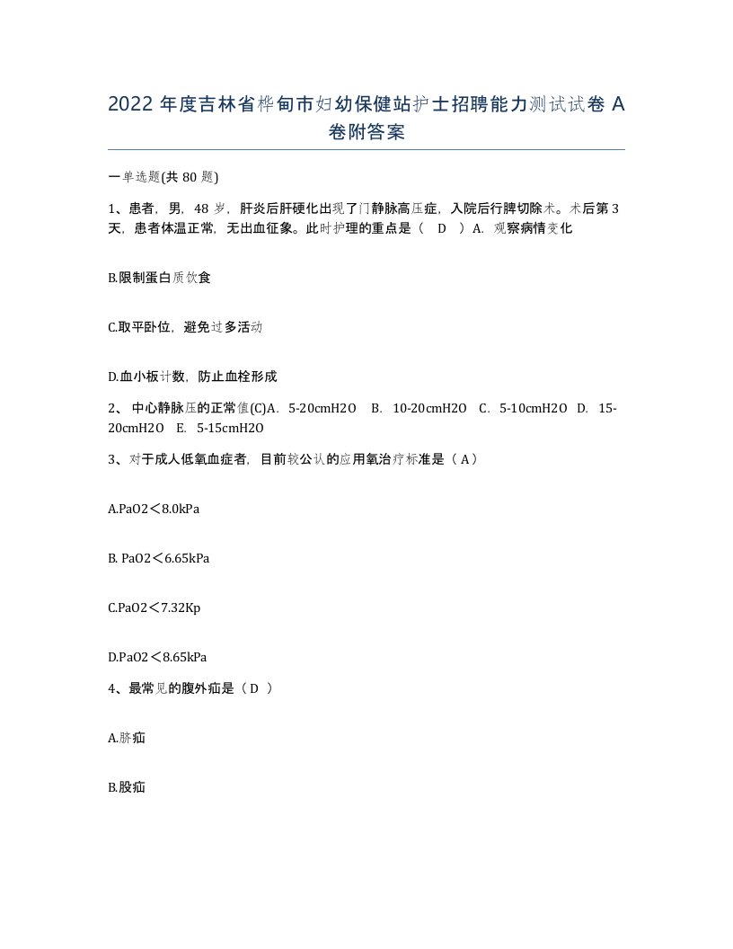 2022年度吉林省桦甸市妇幼保健站护士招聘能力测试试卷A卷附答案