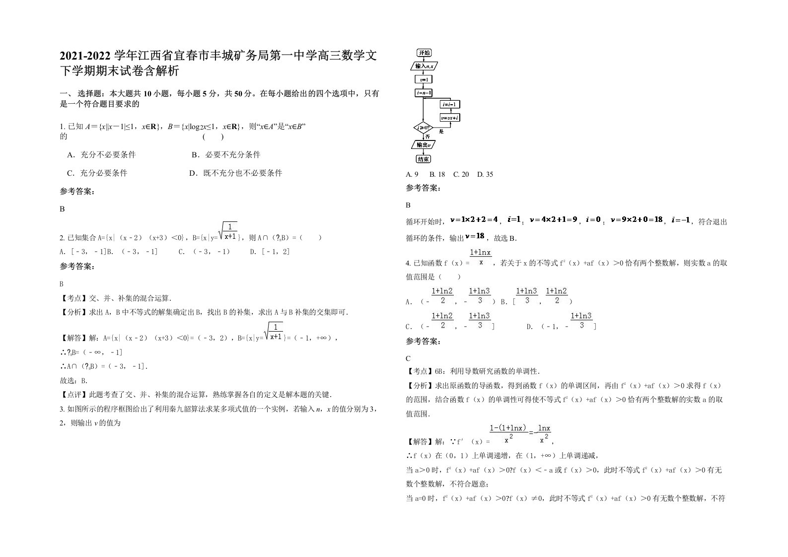 2021-2022学年江西省宜春市丰城矿务局第一中学高三数学文下学期期末试卷含解析