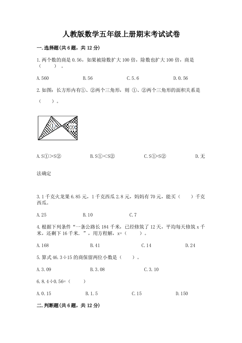 人教版数学五年级上册期末考试试卷附完整答案(名师系列)