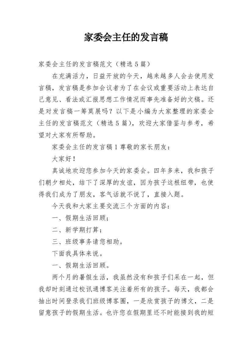 家委会主任的发言稿_7