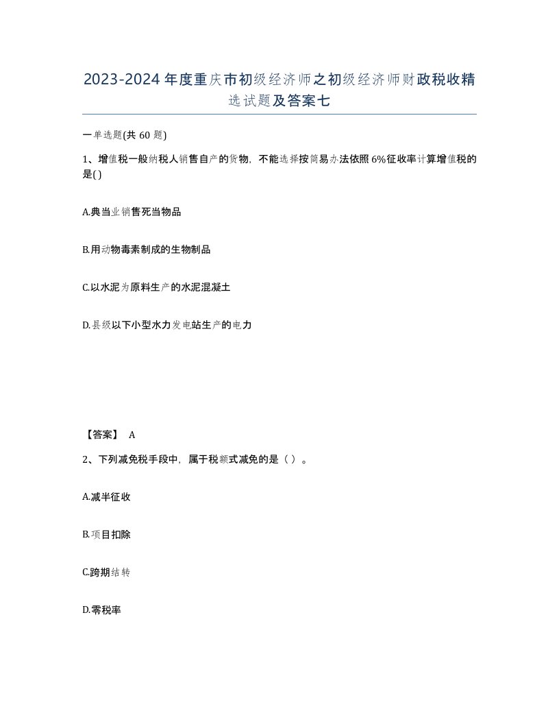 2023-2024年度重庆市初级经济师之初级经济师财政税收试题及答案七