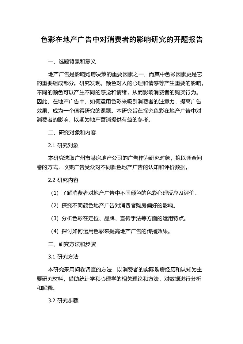 色彩在地产广告中对消费者的影响研究的开题报告