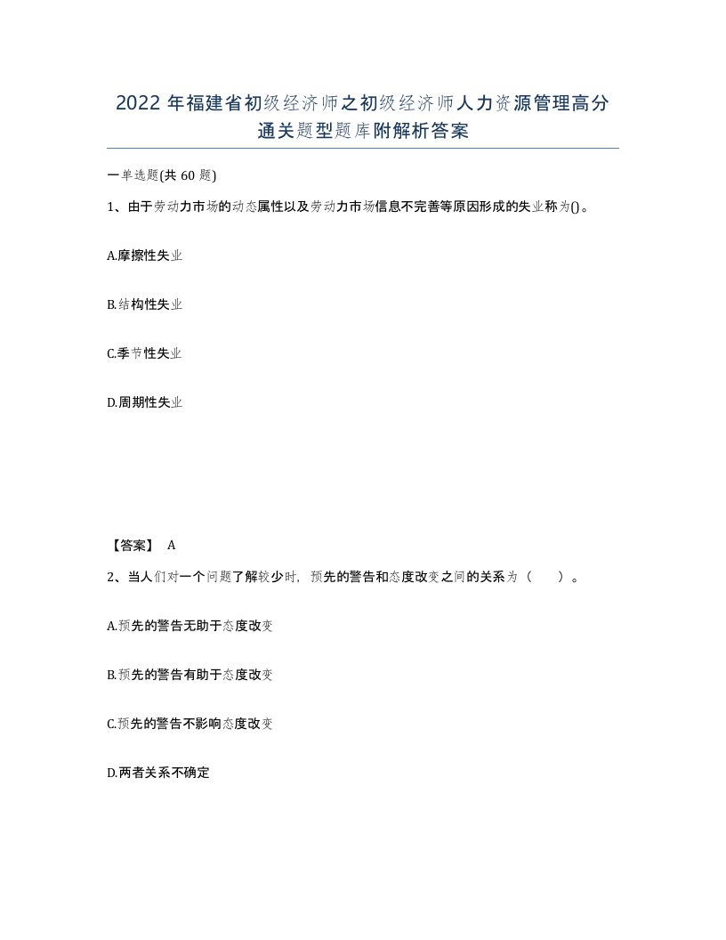 2022年福建省初级经济师之初级经济师人力资源管理高分通关题型题库附解析答案