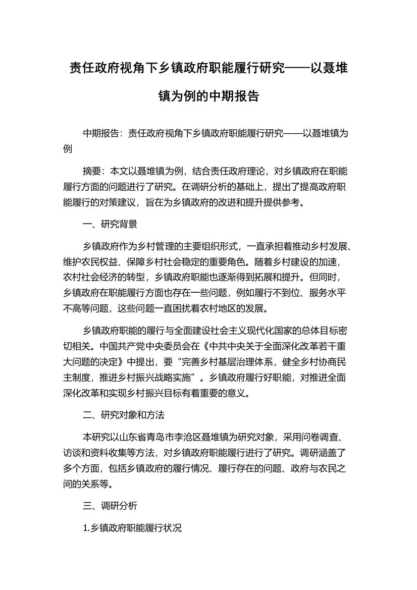 责任政府视角下乡镇政府职能履行研究——以聂堆镇为例的中期报告