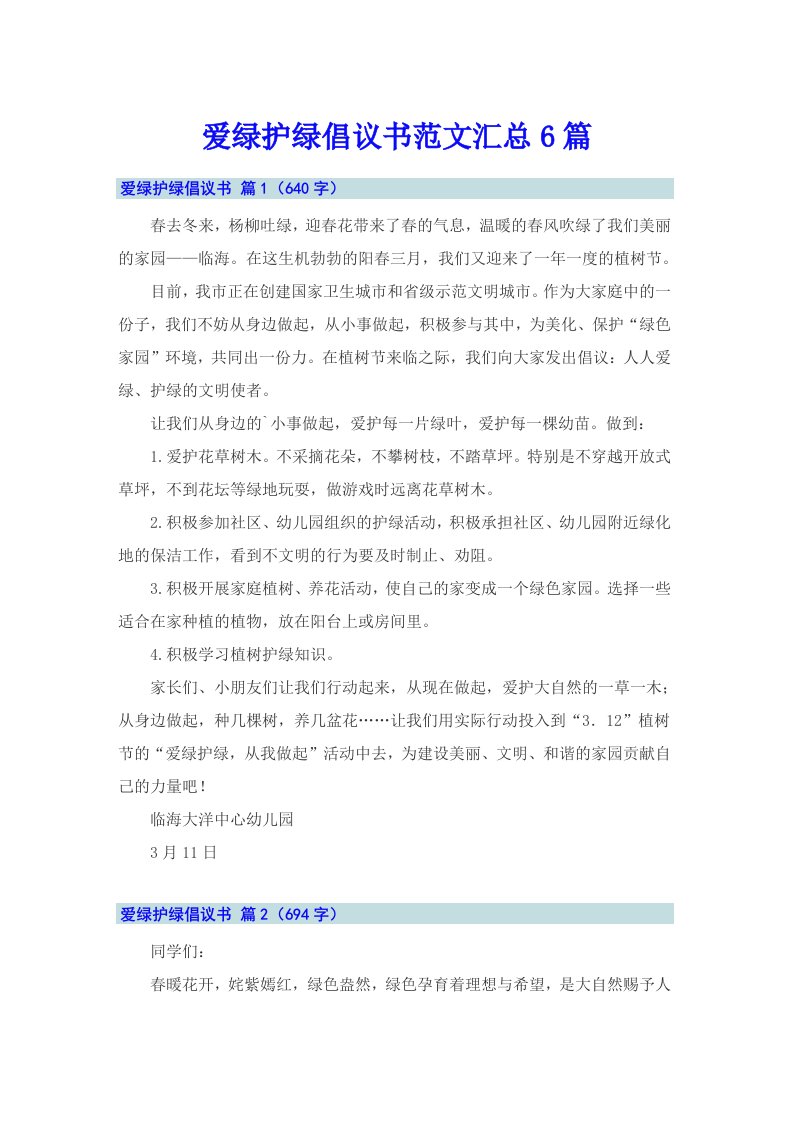 爱绿护绿倡议书范文汇总6篇