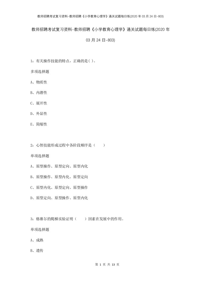 教师招聘考试复习资料-教师招聘小学教育心理学通关试题每日练2020年03月24日-803