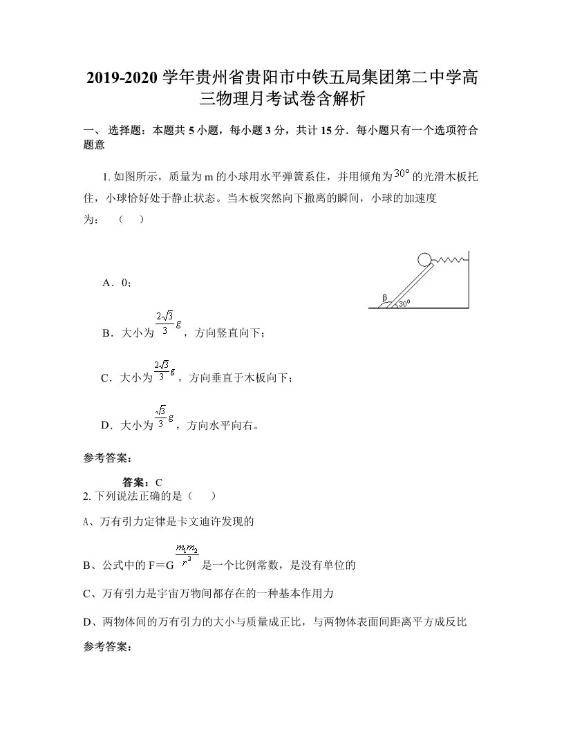 2019-2020学年贵州省贵阳市中铁五局集团第二中学高三物理月考试卷含解析