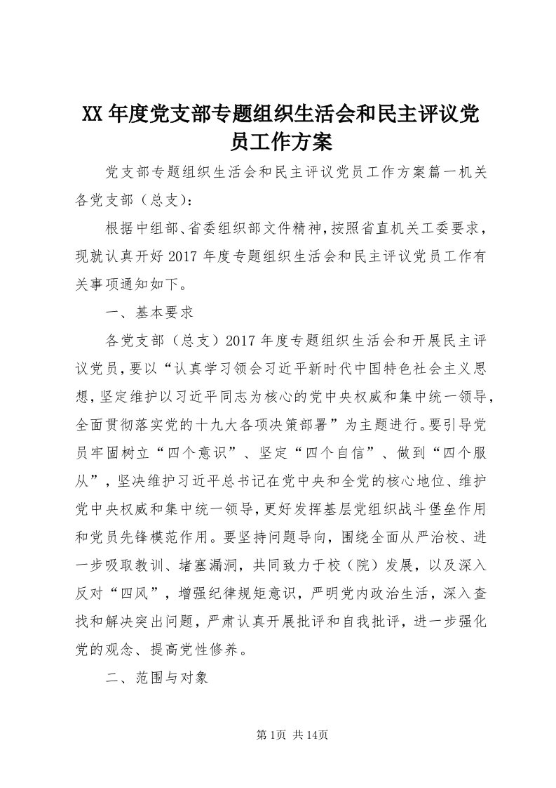 4某年度党支部专题组织生活会和民主评议党员工作方案