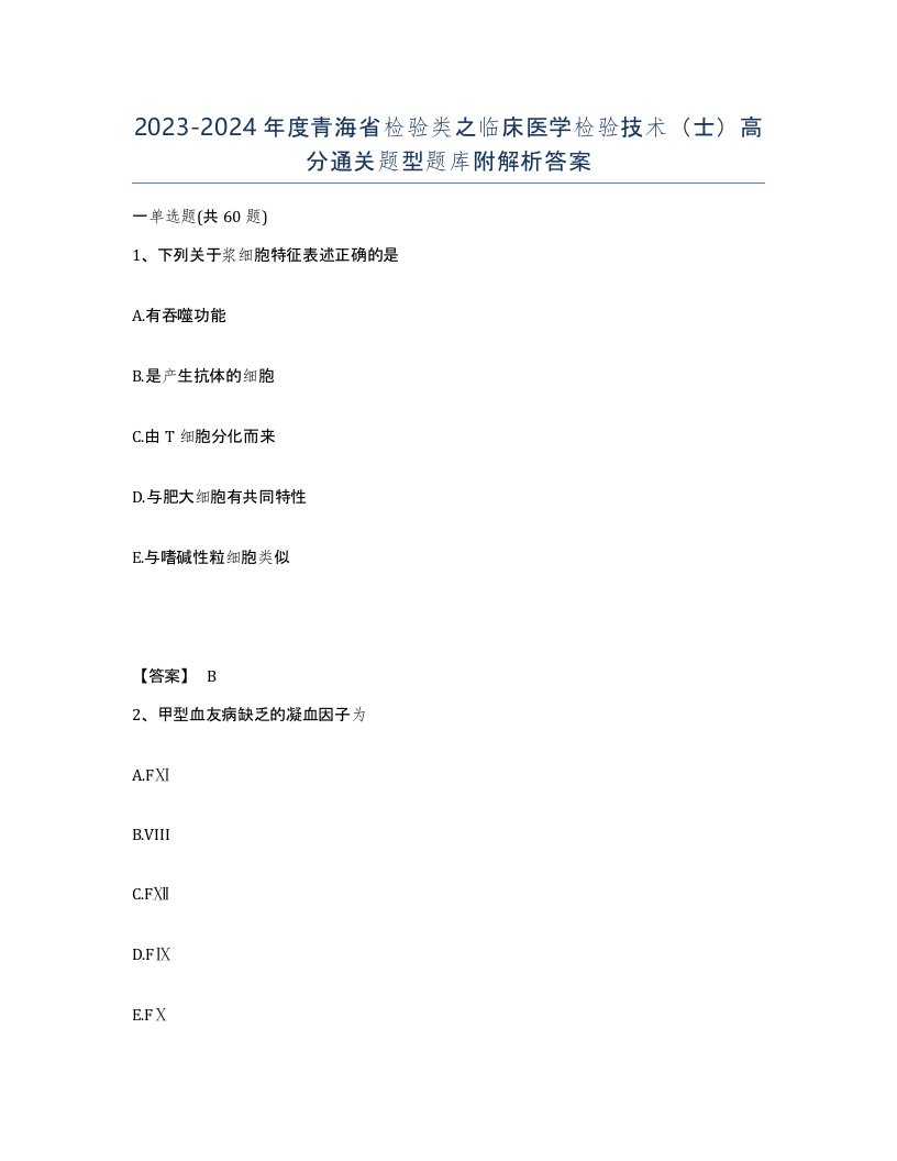 2023-2024年度青海省检验类之临床医学检验技术士高分通关题型题库附解析答案