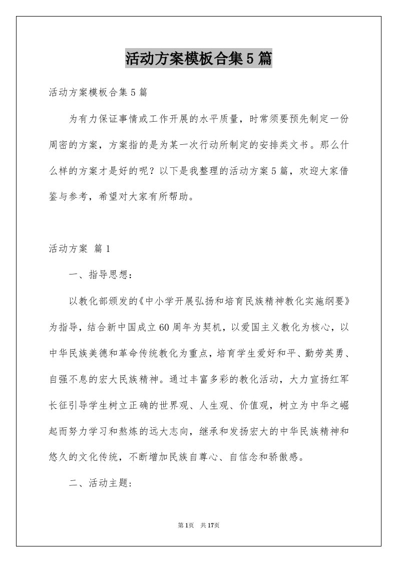 活动方案模板合集5篇优质