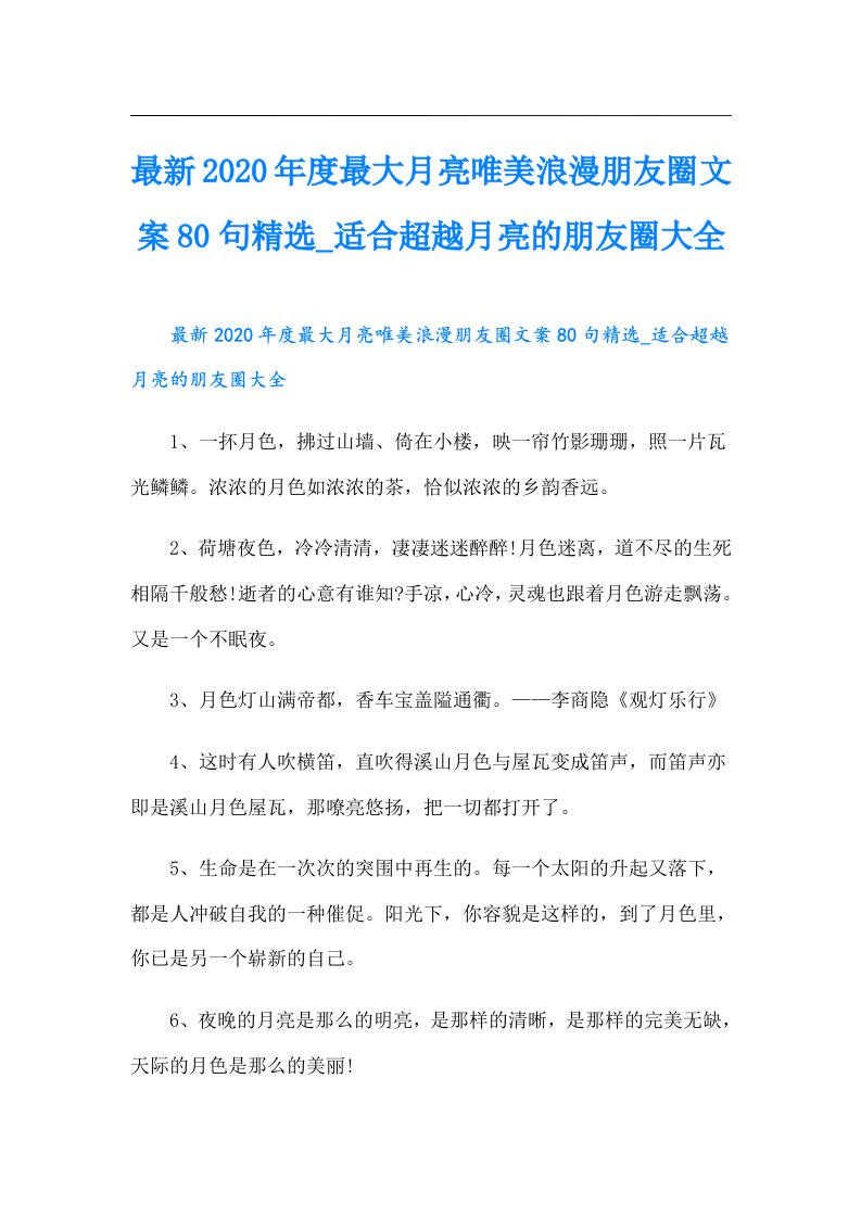 最新度最大月亮唯美浪漫朋友圈文案80句精选适合超越月亮的朋友圈大全