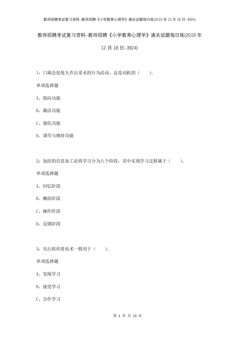 教师招聘考试复习资料-教师招聘小学教育心理学通关试题每日练2019年12月18日-3924