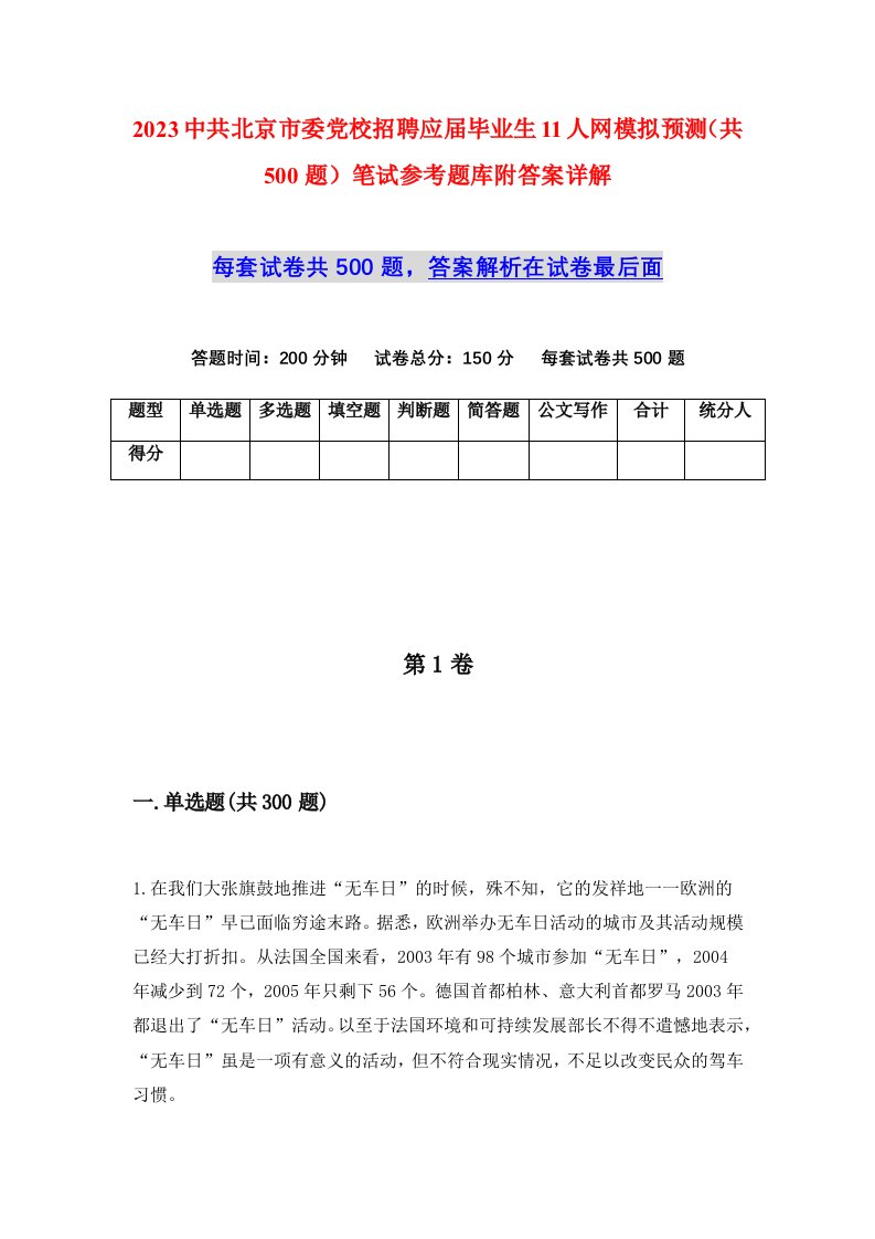 2023中共北京市委党校招聘应届毕业生11人网模拟预测共500题笔试参考题库附答案详解