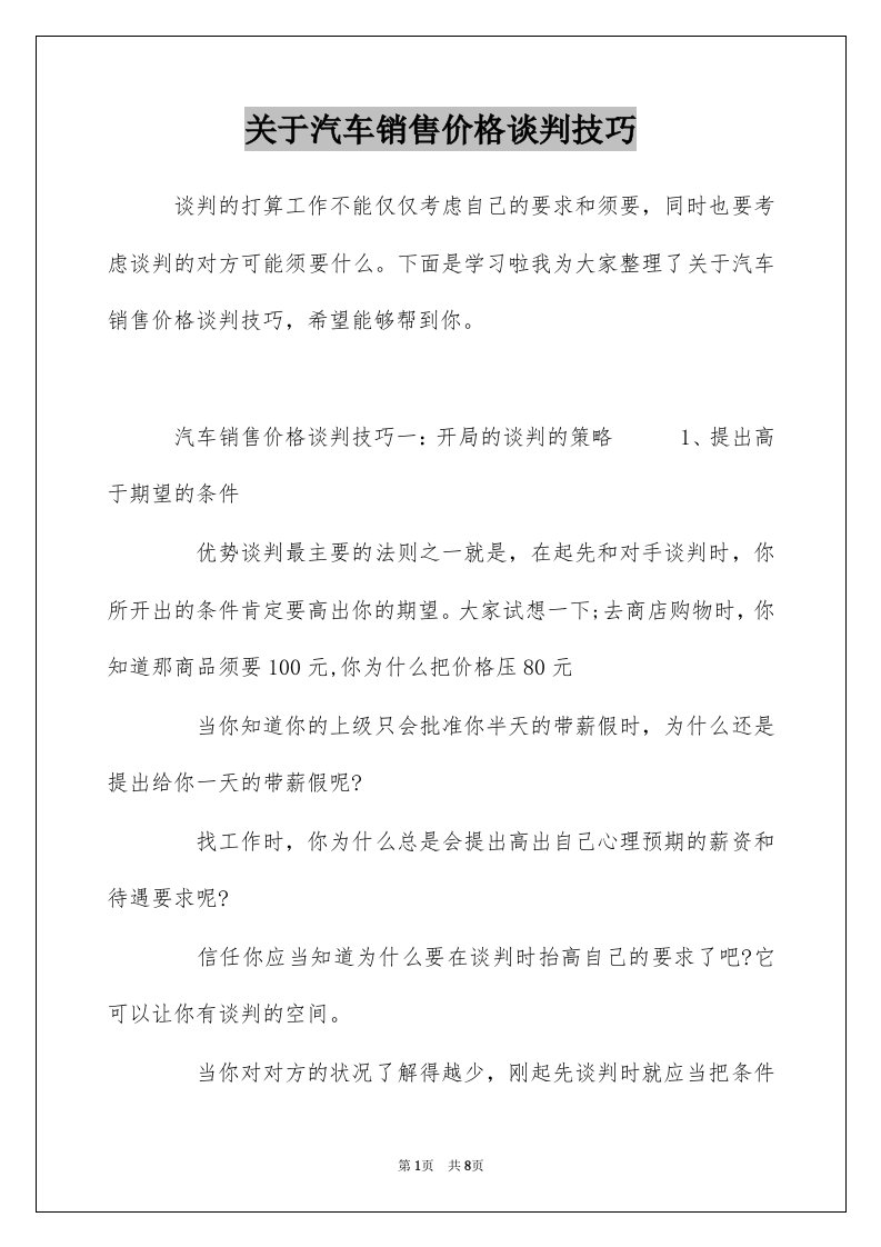 关于汽车销售价格谈判技巧