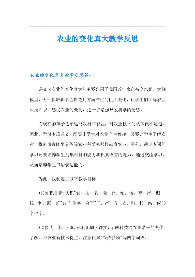 农业的变化真大教学反思