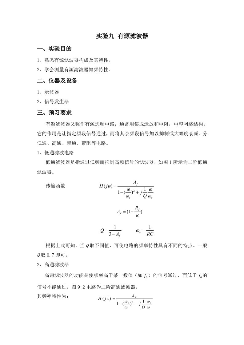 模电实验有源滤波器